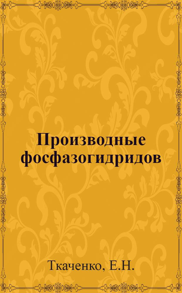 Производные фосфазогидридов : Автореф. дис. на соискание учен. степени канд. хим. наук