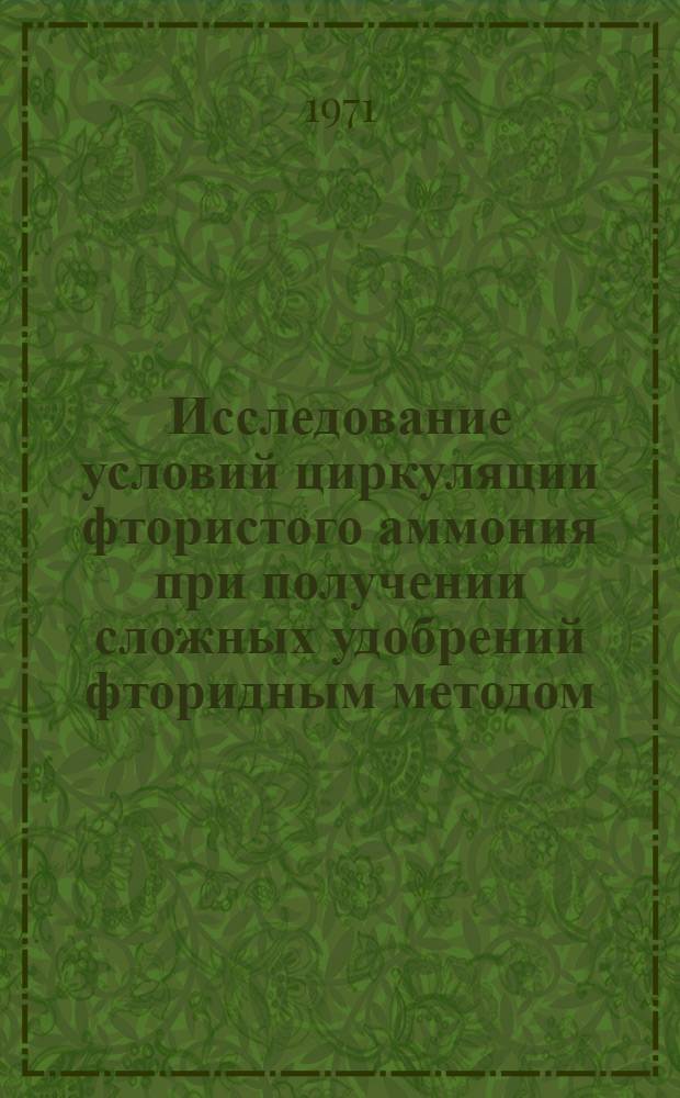Исследование условий циркуляции фтористого аммония при получении сложных удобрений фторидным методом : Автореф. дис. на соискание учен. степени канд. техн. наук : (340)