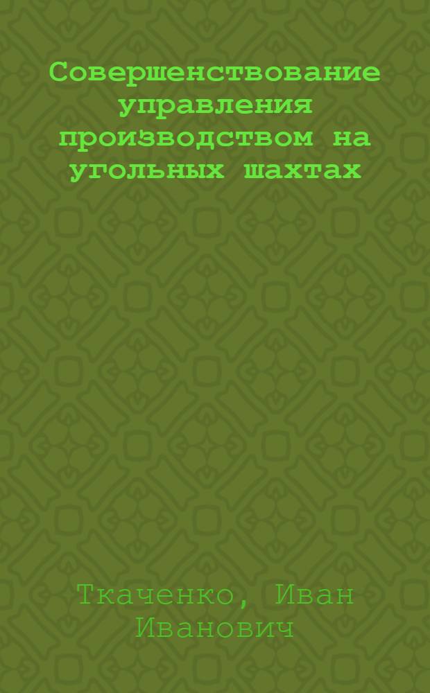 Совершенствование управления производством на угольных шахтах : Автореф. дис. на соискание учен. степени канд. экон. наук : (08.594)