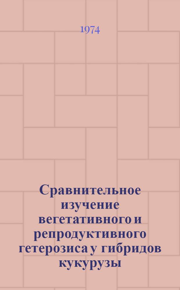 Сравнительное изучение вегетативного и репродуктивного гетерозиса у гибридов кукурузы : Автореф. дис. на соиск. учен. степени канд. с.-х. наук : (06.01.05)
