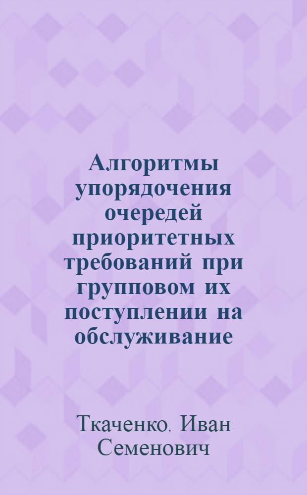 Алгоритмы упорядочения очередей приоритетных требований при групповом их поступлении на обслуживание