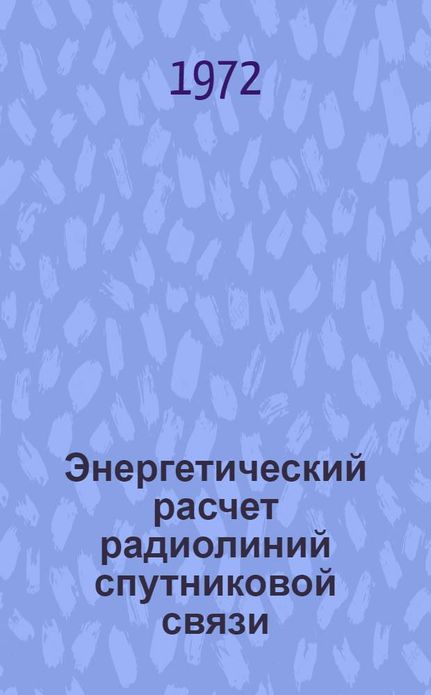 Энергетический расчет радиолиний спутниковой связи
