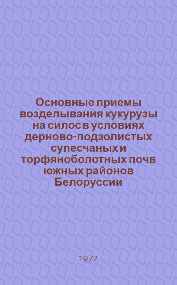 Основные приемы возделывания кукурузы на силос в условиях дерново-подзолистых супесчаных и торфяноболотных почв южных районов Белоруссии : Автореф. дис. на соискание учен. степени канд. с.-х. наук : (538)