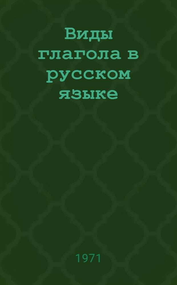 Виды глагола в русском языке