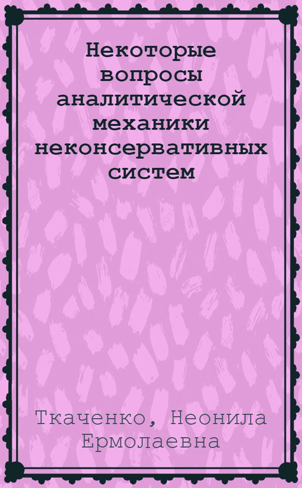 Некоторые вопросы аналитической механики неконсервативных систем : Автореф. дис. на соискание учен. степени канд. физ.-мат. наук : (020)