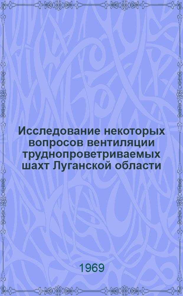 Исследование некоторых вопросов вентиляции труднопроветриваемых шахт Луганской области : Автореф. дис. на соискание учен. степени канд. техн. наук : (520)