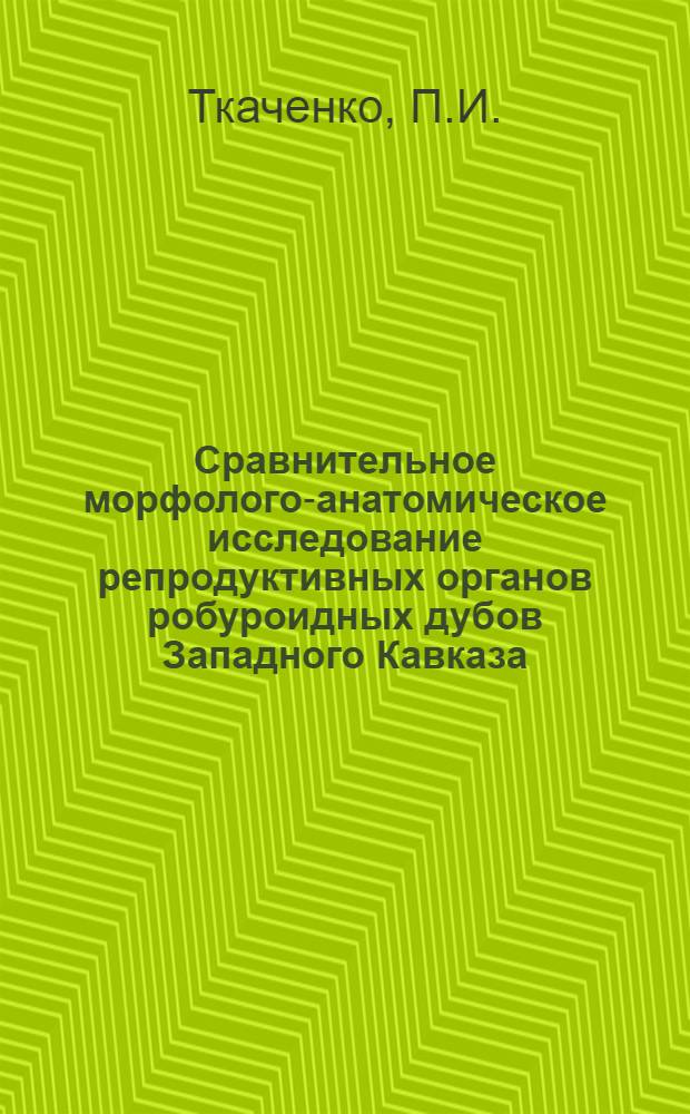 Сравнительное морфолого-анатомическое исследование репродуктивных органов робуроидных дубов Западного Кавказа : Автореф. дис. на соискание учен. степени канд. биол. наук : (094)
