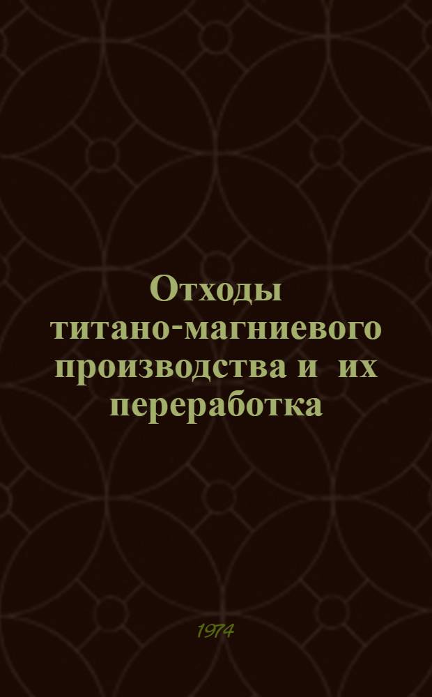 Отходы титано-магниевого производства и их переработка : Автореф. дис. на соиск. учен. степени канд. техн. наук