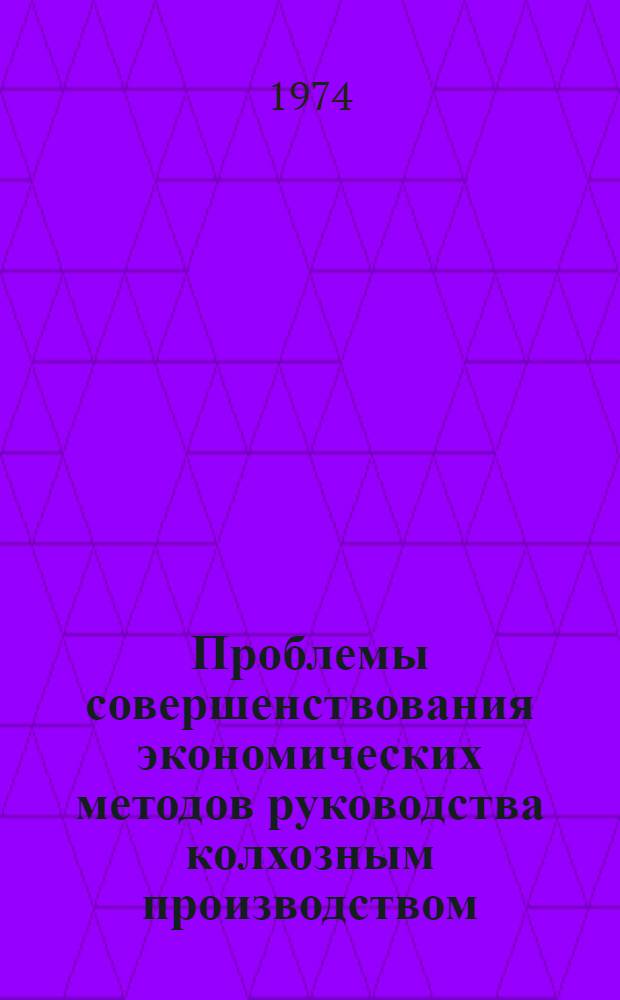 Проблемы совершенствования экономических методов руководства колхозным производством : (На материалах колхозов УССР) : Автореф. дис. на соиск. учен. степени д-ра экон. наук : (08.00.05)