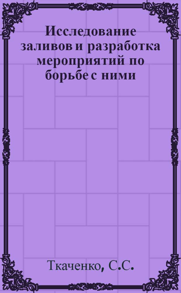 Исследование заливов и разработка мероприятий по борьбе с ними : Автореф. дис. на соискание учен. степени канд. техн. наук : (05.323)