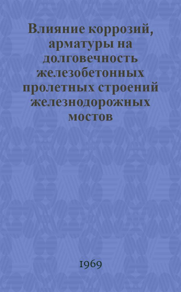 Влияние коррозий, арматуры на долговечность железобетонных пролетных строений железнодорожных мостов : Автореф. дис. на. соискание учен. степени канд. техн. наук : (431)