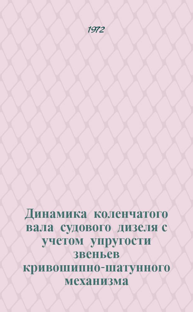 Динамика коленчатого вала судового дизеля с учетом упругости звеньев кривошипно-шатунного механизма : Автореф. дис. на соискание учен. степени канд. техн. наук : (224)
