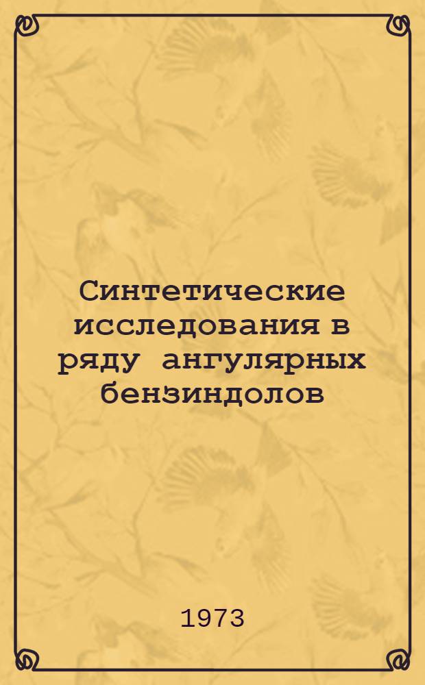 Синтетические исследования в ряду ангулярных бензиндолов : Автореф. дис. на соиск. учен. степени канд. хим. наук : (02.00.03)