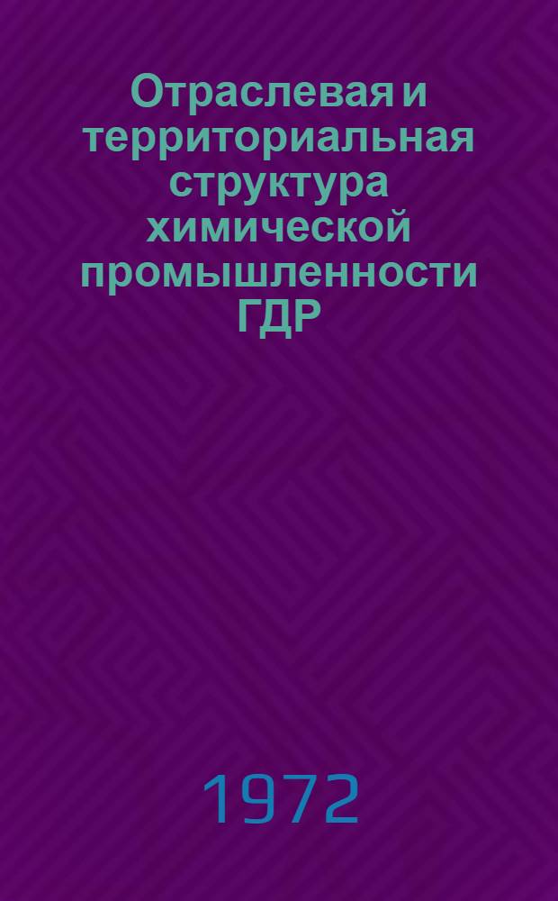 Отраслевая и территориальная структура химической промышленности ГДР : Автореф. дис. на соиск. учен. степени канд. геогр. наук