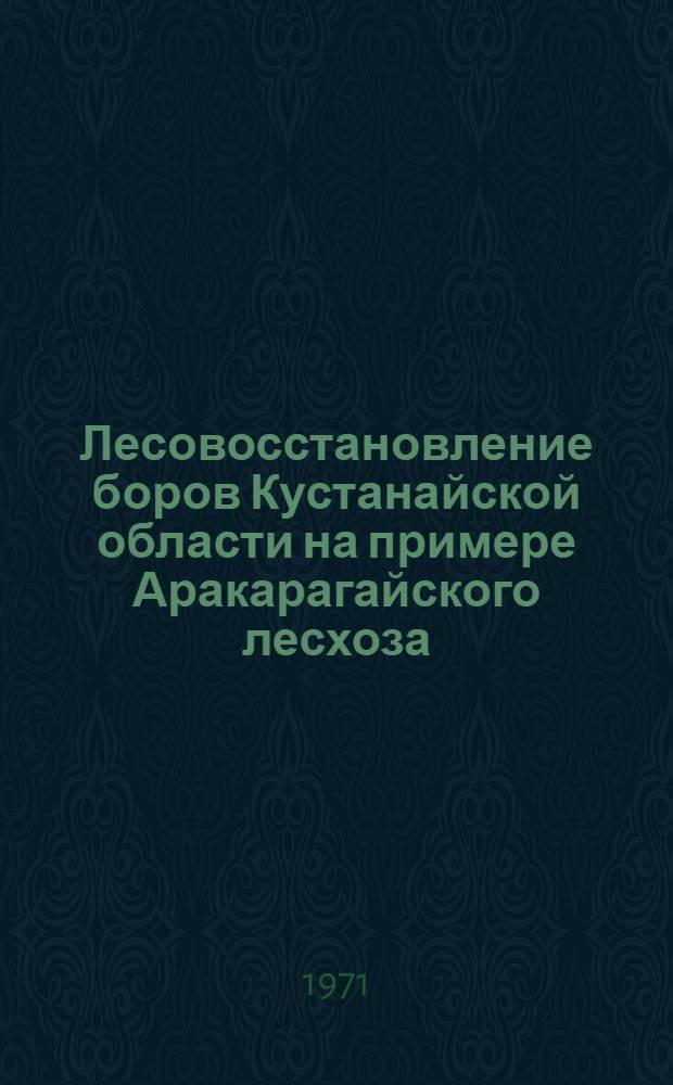 Лесовосстановление боров Кустанайской области на примере Аракарагайского лесхоза : Автореф. дис. на соискание учен. степени канд. с.-х. наук