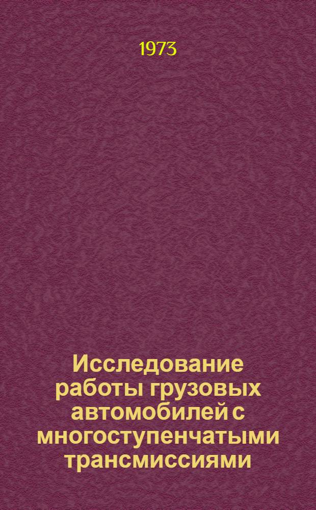 Исследование работы грузовых автомобилей с многоступенчатыми трансмиссиями : Автореф. дис. на соиск. учен. степени канд. техн. наук : (05.05.03)