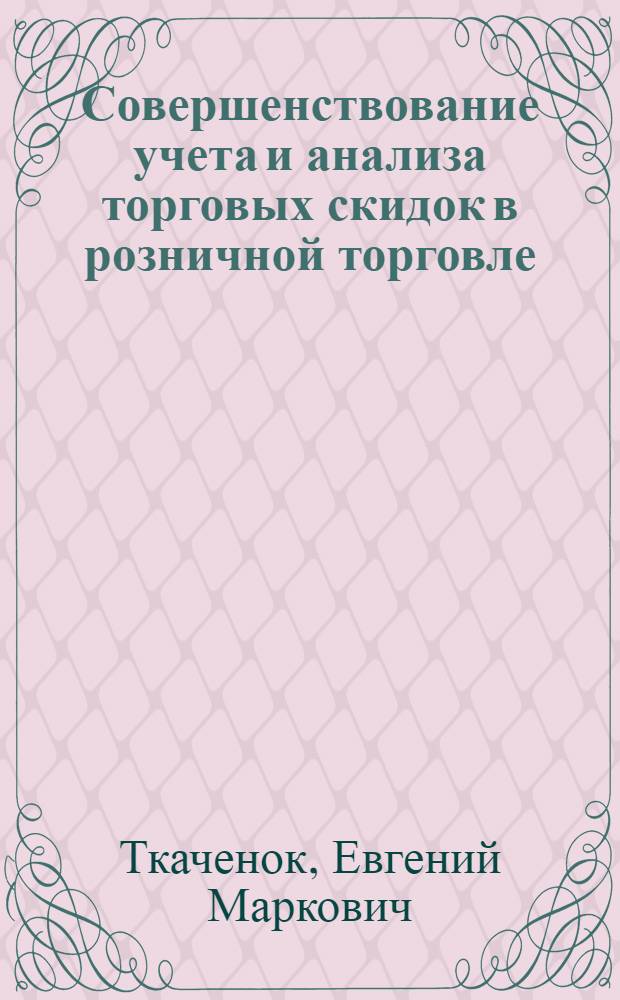 Совершенствование учета и анализа торговых скидок в розничной торговле : Автореф. дис. на соиск. учен. степени канд. экон. наук : (08.00.12)