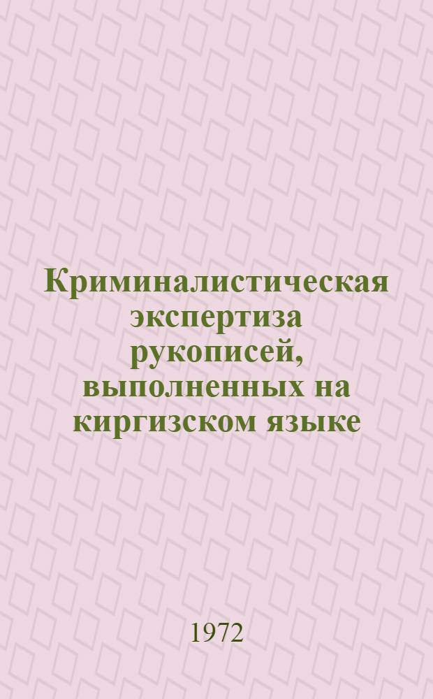 Криминалистическая экспертиза рукописей, выполненных на киргизском языке : Автореф. дис. на соискание учен. степени канд. юрид. наук : (717)