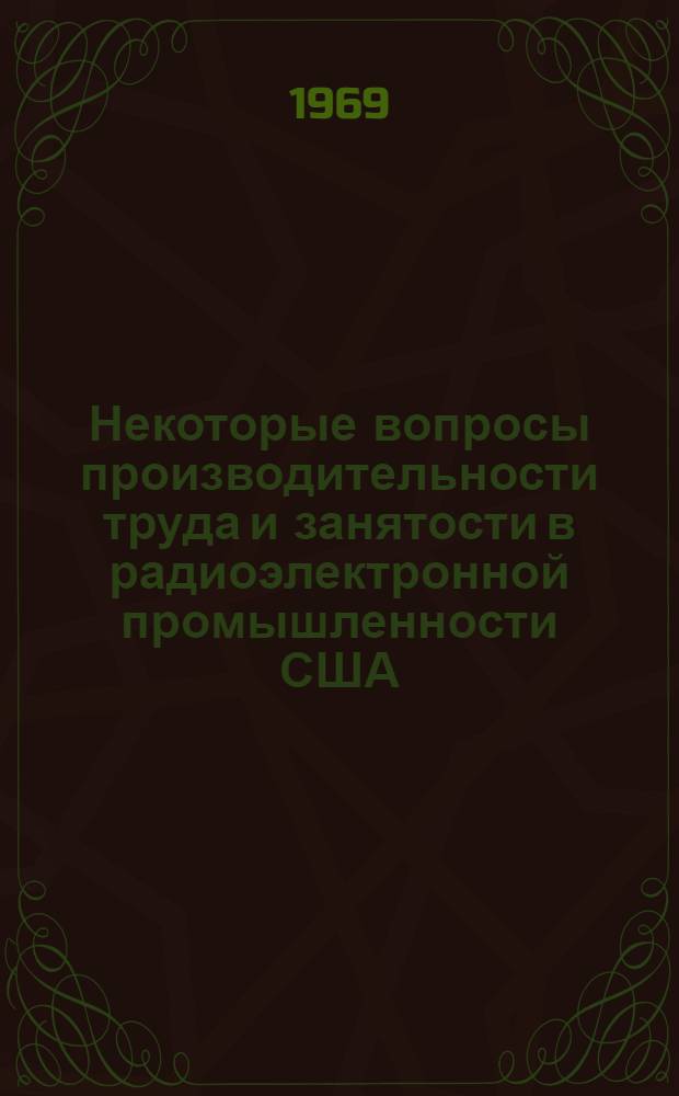 Некоторые вопросы производительности труда и занятости в радиоэлектронной промышленности США
