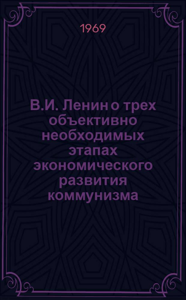 В.И. Ленин о трех объективно необходимых этапах экономического развития коммунизма