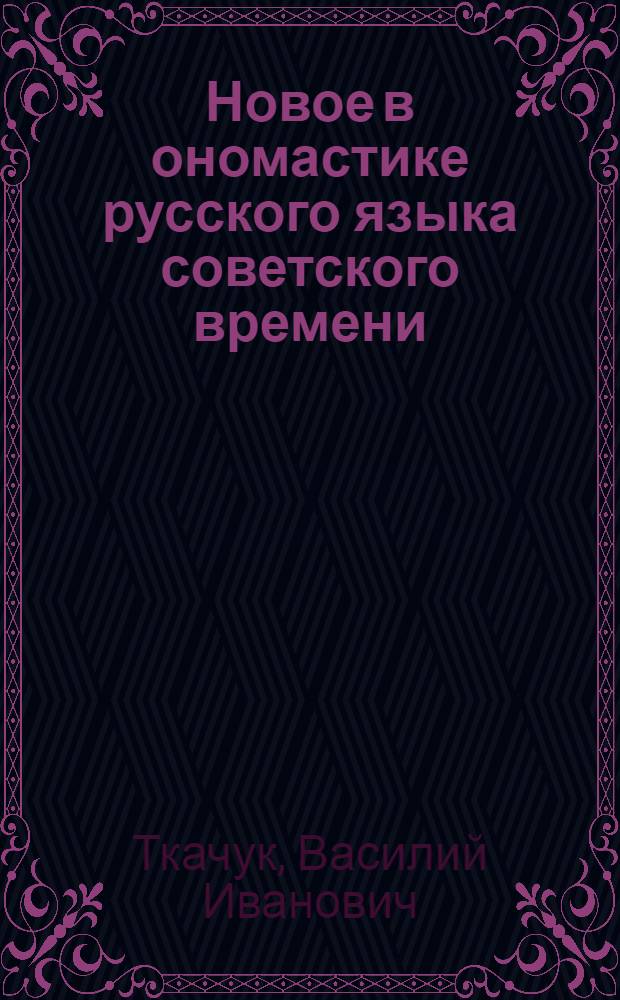 Новое в ономастике русского языка советского времени : Автореф. дис. на соиск. учен. степени канд. филол. наук : (10.02.01)