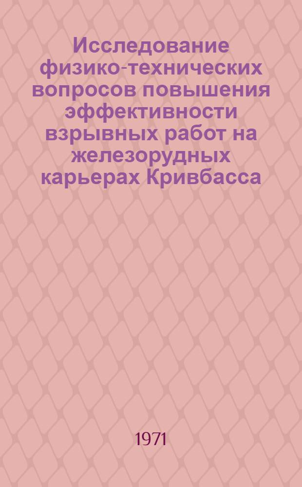 Исследование физико-технических вопросов повышения эффективности взрывных работ на железорудных карьерах Кривбасса : Автореф. дис. на соискание учен. степени д-ра техн. наук : (312)