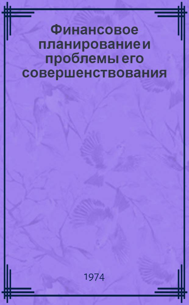 Финансовое планирование и проблемы его совершенствования : Автореф. дис. на соиск. учен. степени д-ра экон. наук : (08.00.10)