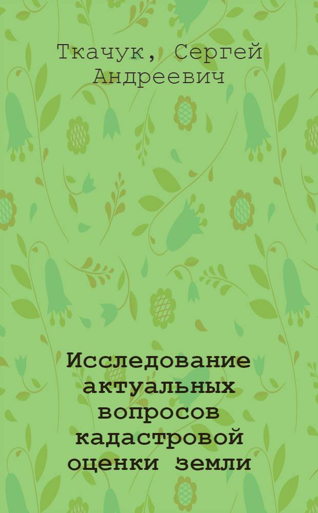Исследование актуальных вопросов кадастровой оценки земли : Автореф. дис. на соиск. учен. степени канд. экон. наук : (594)