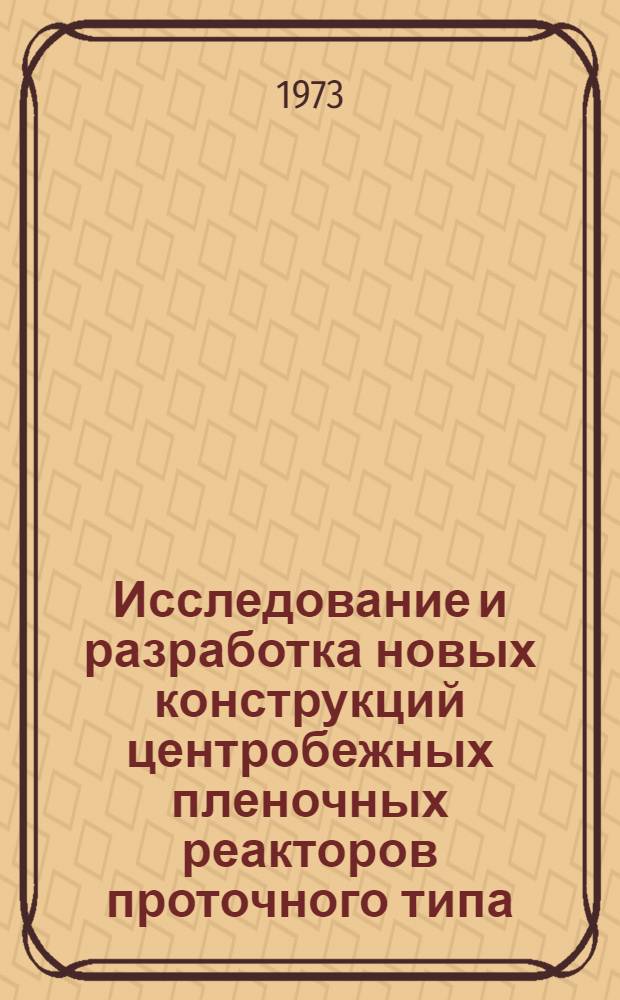 Исследование и разработка новых конструкций центробежных пленочных реакторов проточного типа : Автореф. дис. на соиск. учен. степени канд. техн. наук : (05.17.08)