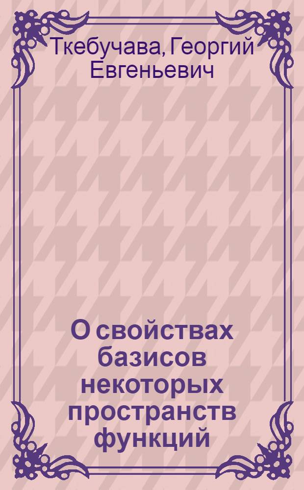 О свойствах базисов некоторых пространств функций : Автореф. дис. на соиск. учен. степени канд. физ.-мат. наук : (01.01.01)