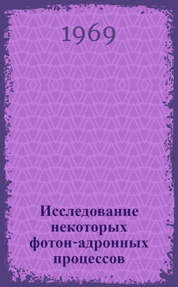 Исследование некоторых фотон-адронных процессов : 2-4669 : Автореф. дис. на соискание учен. степени канд. физ.-мат. наук : (041)