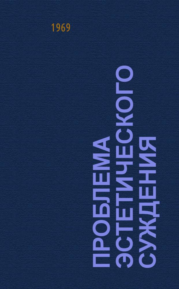 Проблема эстетического суждения : (О соотношении эстет. оценки и эстет. переживание) : Автореф. дис. на соискание учен. степени канд. филос. наук : (623)