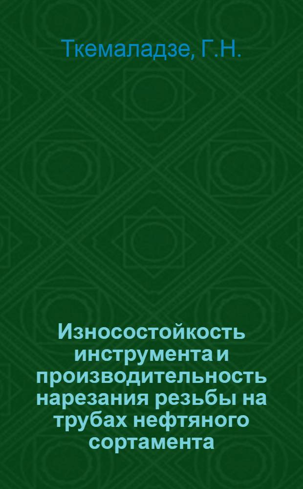 Износостойкость инструмента и производительность нарезания резьбы на трубах нефтяного сортамента : Автореф. дис. на соискание учен. степени канд. техн. наук : (171)