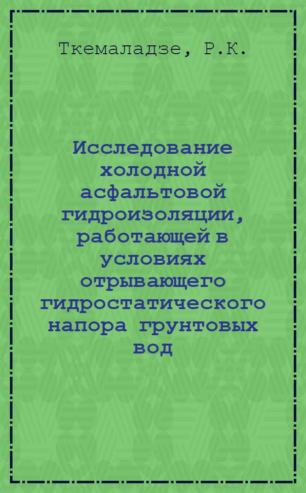 Исследование холодной асфальтовой гидроизоляции, работающей в условиях отрывающего гидростатического напора грунтовых вод : Автореф. дис. на соиск. учен. степени канд. техн. наук : (481)