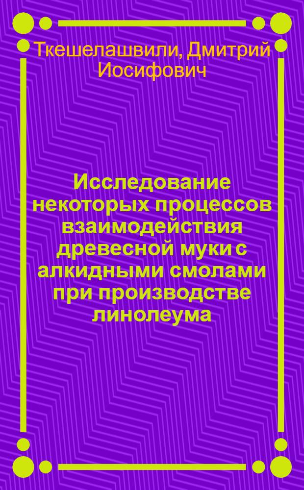 Исследование некоторых процессов взаимодействия древесной муки с алкидными смолами при производстве линолеума : Автореф. дис. на соиск. учен. степени канд. техн. наук : (05.17.06)