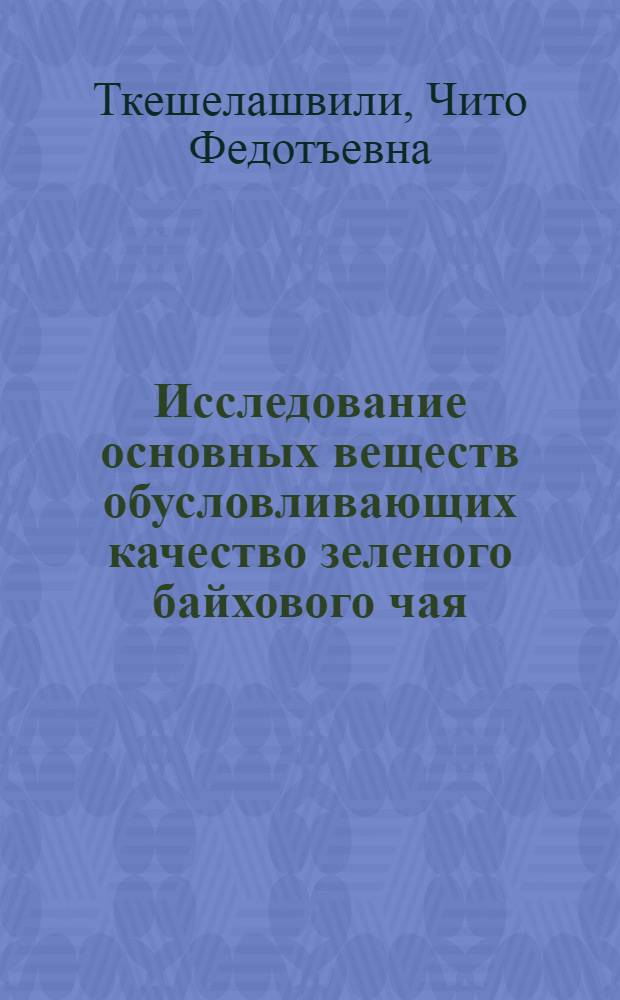 Исследование основных веществ обусловливающих качество зеленого байхового чая : Автореф. дис. на соиск. учен. степени канд. техн. наук : (05.18.09)