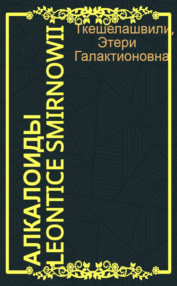 Алкалоиды Leontice Smirnowii : Автореф. дис. на соиск. учен. степени канд. хим. наук : (02.00.10)