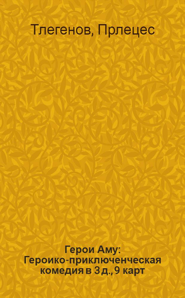 Герои Аму : Героико-приключенческая комедия в 3 д., 9 карт