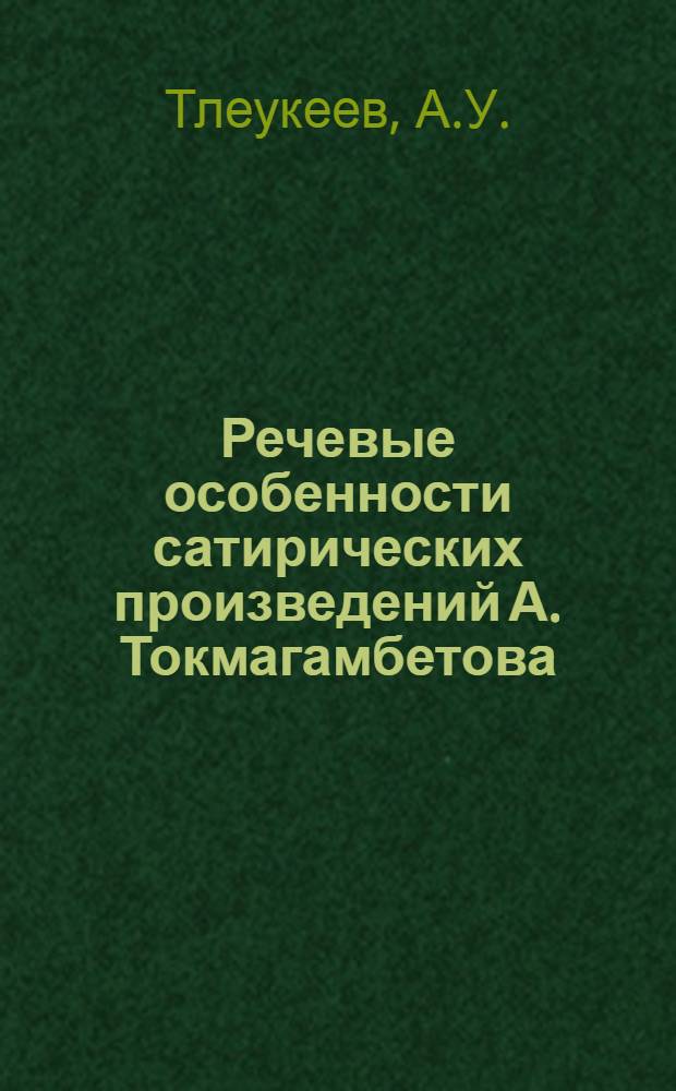 Речевые особенности сатирических произведений А. Токмагамбетова : Автореф. дис. на соискание учен. степени канд. филол. наук : (665)