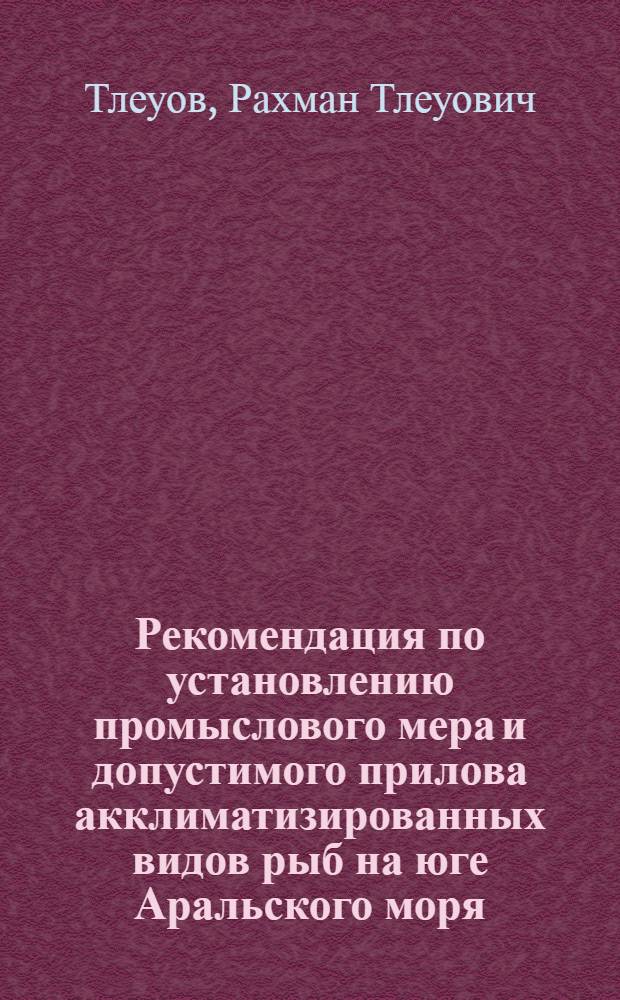 [Рекомендация по установлению промыслового мера и допустимого прилова акклиматизированных видов рыб на юге Аральского моря]