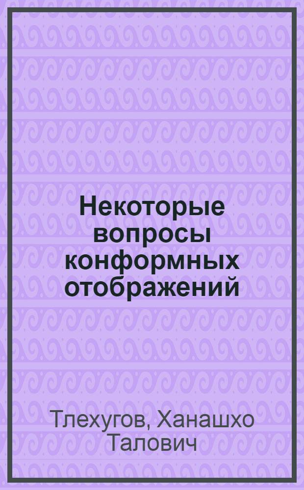 Некоторые вопросы конформных отображений : Автореф. дис. на соиск. учен. степени канд. физ.-мат. наук : (01.01.01)