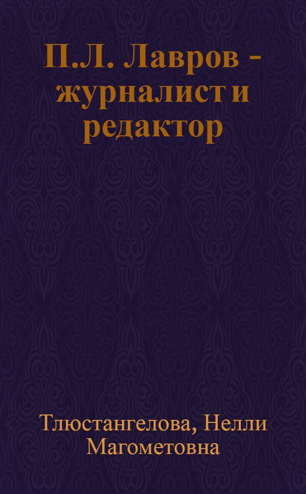 П.Л. Лавров - журналист и редактор : Автореф. дис. на соиск. учен. степени канд. ист. наук : (07.00.10)
