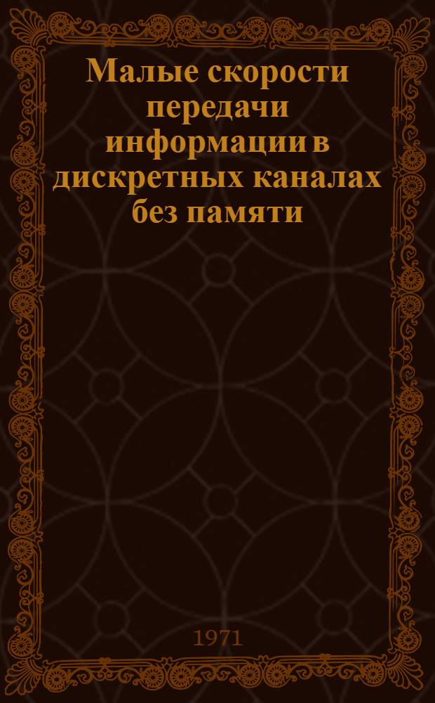 Малые скорости передачи информации в дискретных каналах без памяти : Автореф. дис. на соискание учен. степени канд. физ.-мат. наук : (005)