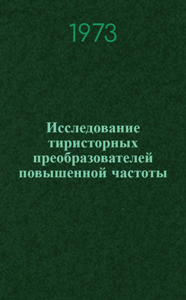 Исследование тиристорных преобразователей повышенной частоты : Автореф. дис. на соиск. учен. степени канд. техн. наук : (05.300)