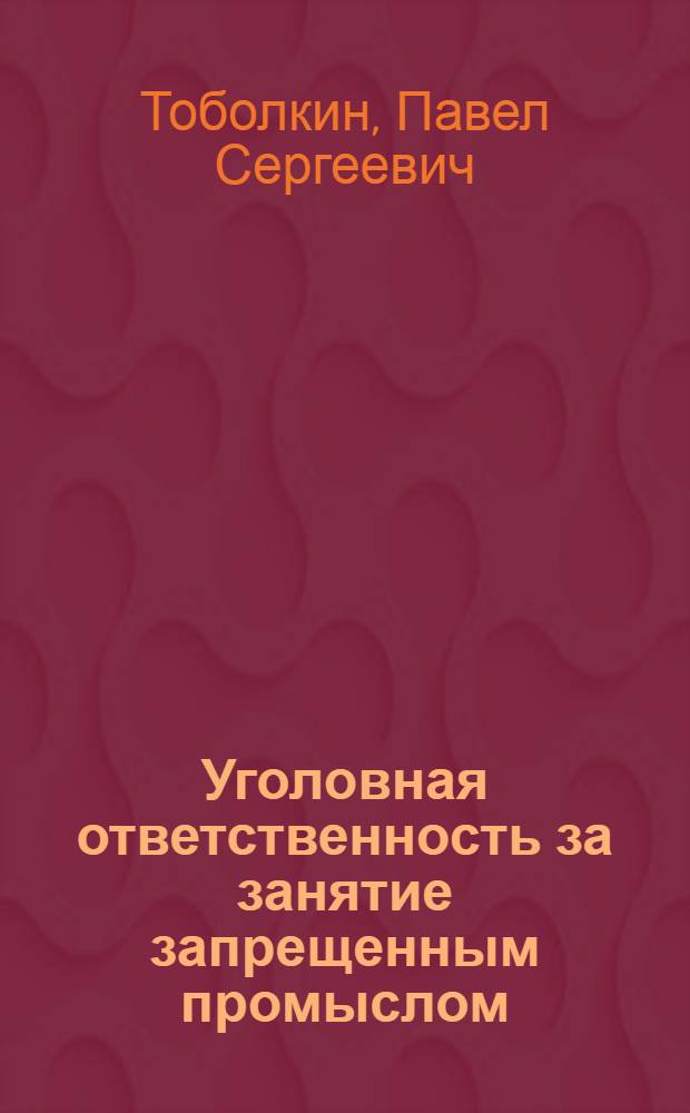 Уголовная ответственность за занятие запрещенным промыслом : Автореф. дис. на соискание учен. степени канд. юрид. наук : (715)