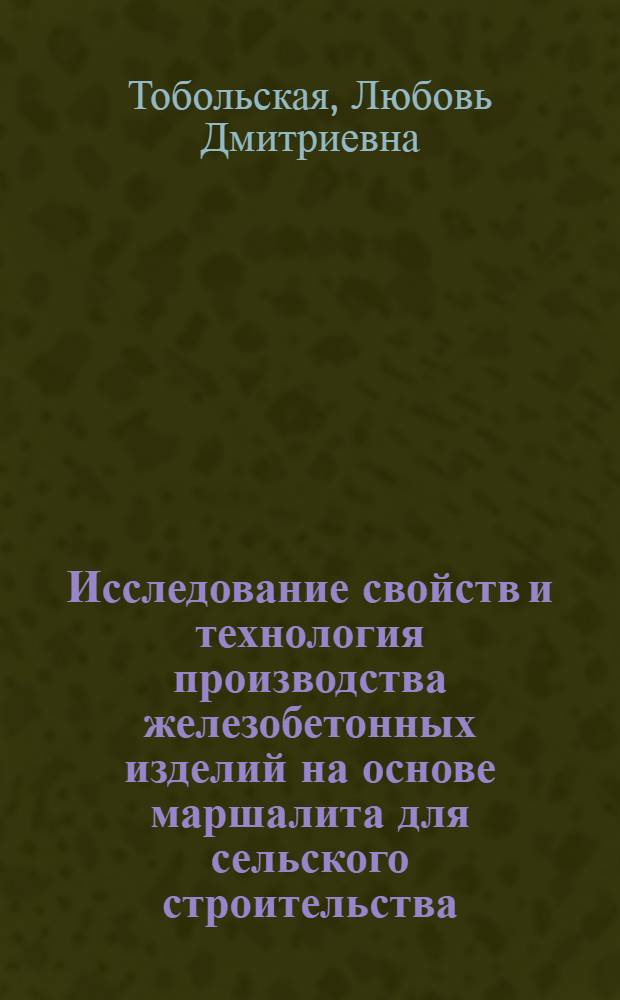 Исследование свойств и технология производства железобетонных изделий на основе маршалита для сельского строительства : Автореф. дис. на соиск. учен. степени канд. техн. наук : (05.23.05)