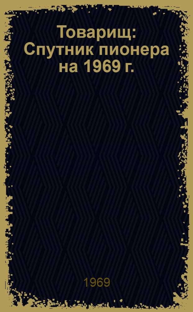Товарищ : Спутник пионера на 1969 г.
