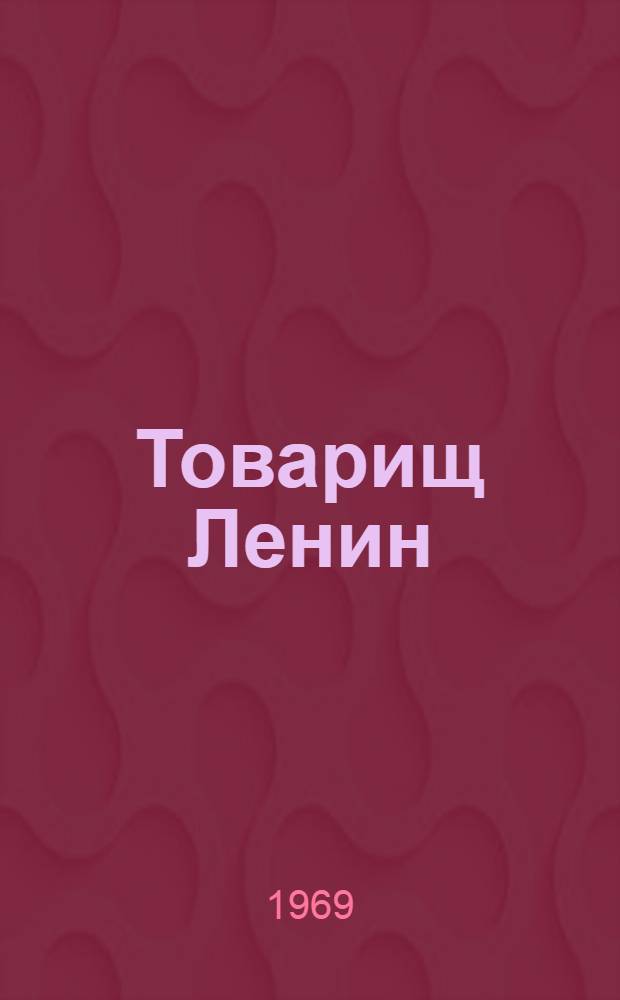 Товарищ Ленин : Воспоминания нижегородцев