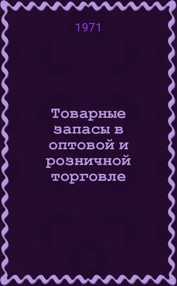 Товарные запасы в оптовой и розничной торговле