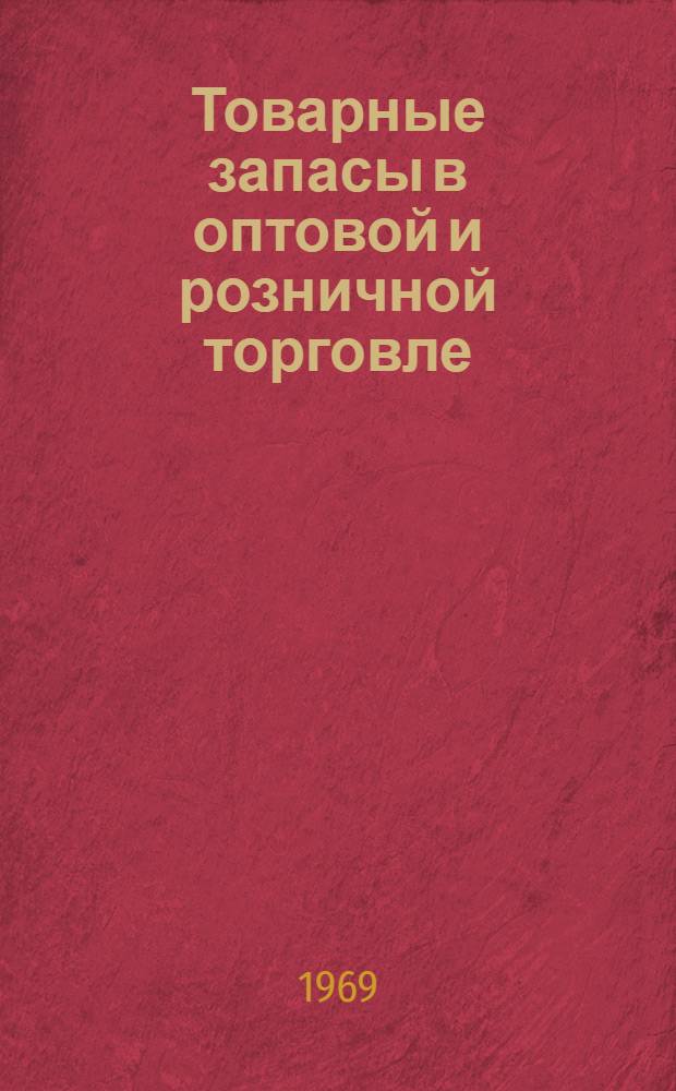 Товарные запасы в оптовой и розничной торговле
